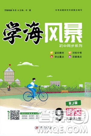 江西美術(shù)出版社2020學(xué)海風(fēng)暴語文九年級上冊RJ人教版答案