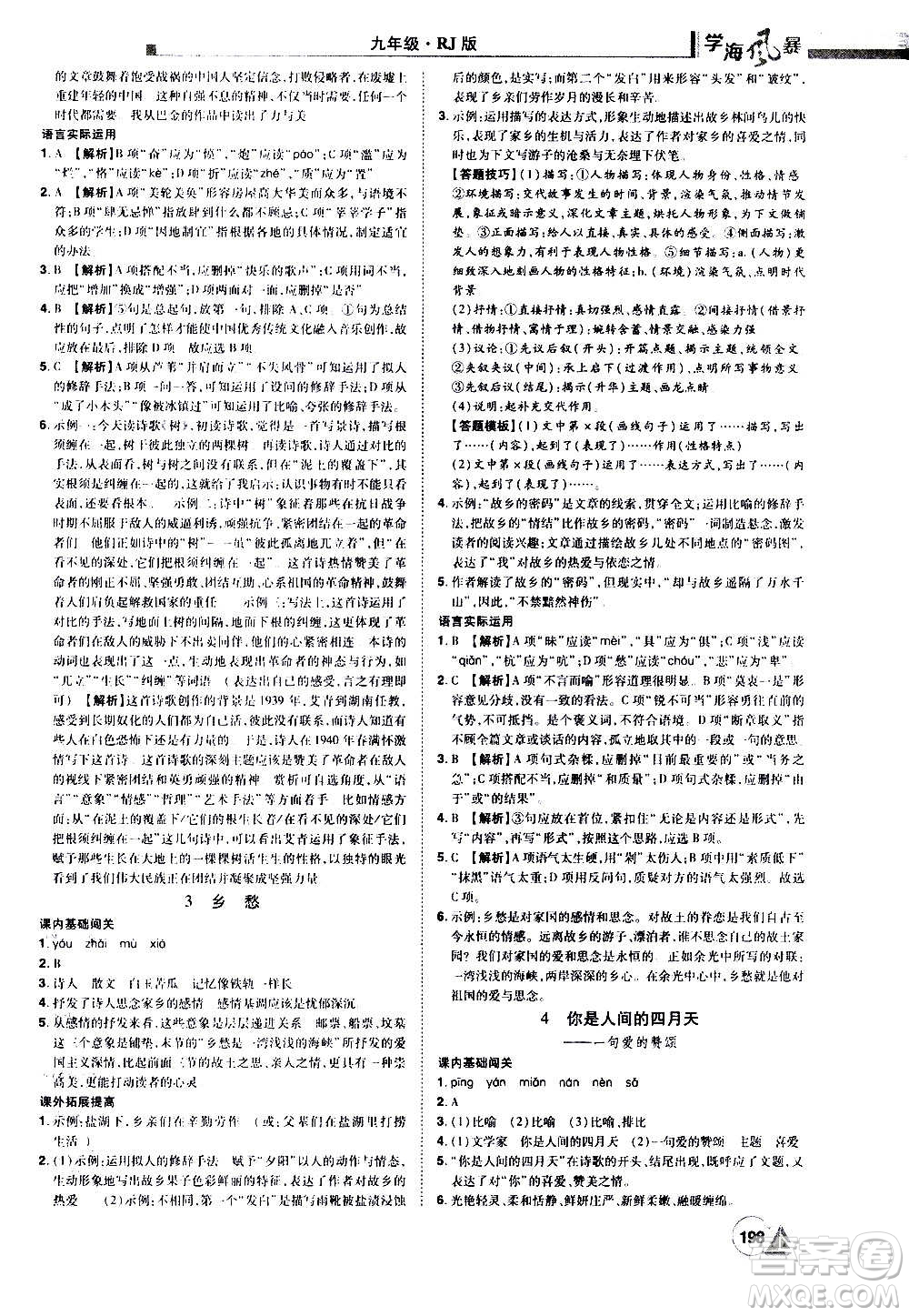 江西美術(shù)出版社2020學(xué)海風(fēng)暴語文九年級上冊RJ人教版答案