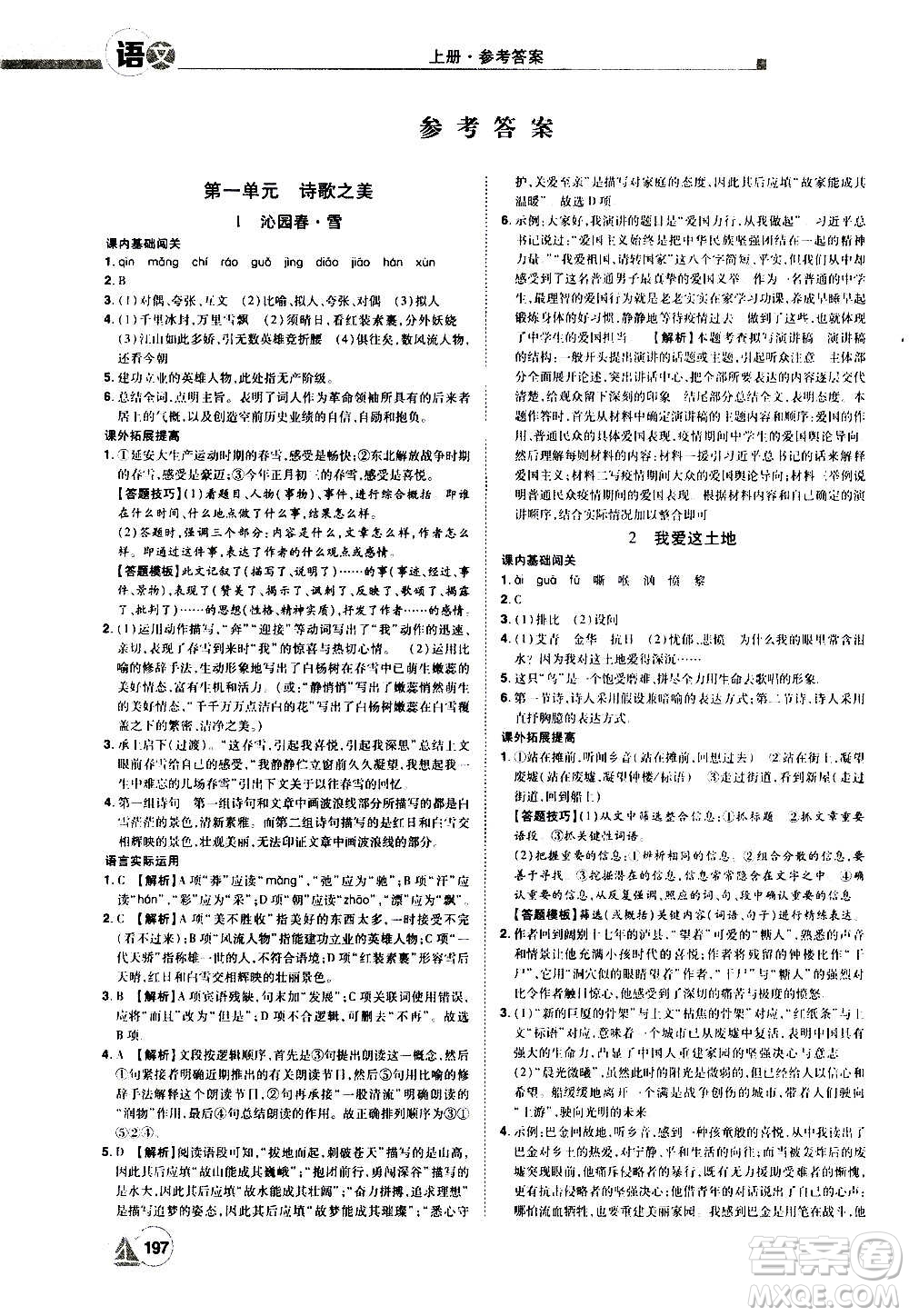 江西美術(shù)出版社2020學(xué)海風(fēng)暴語文九年級上冊RJ人教版答案