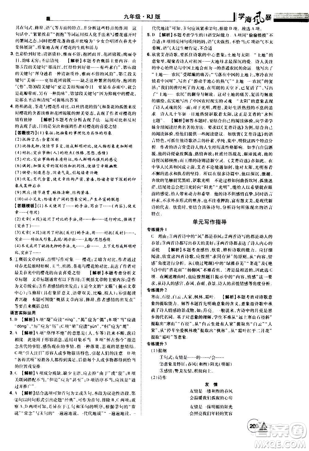 江西美術(shù)出版社2020學(xué)海風(fēng)暴語文九年級上冊RJ人教版答案