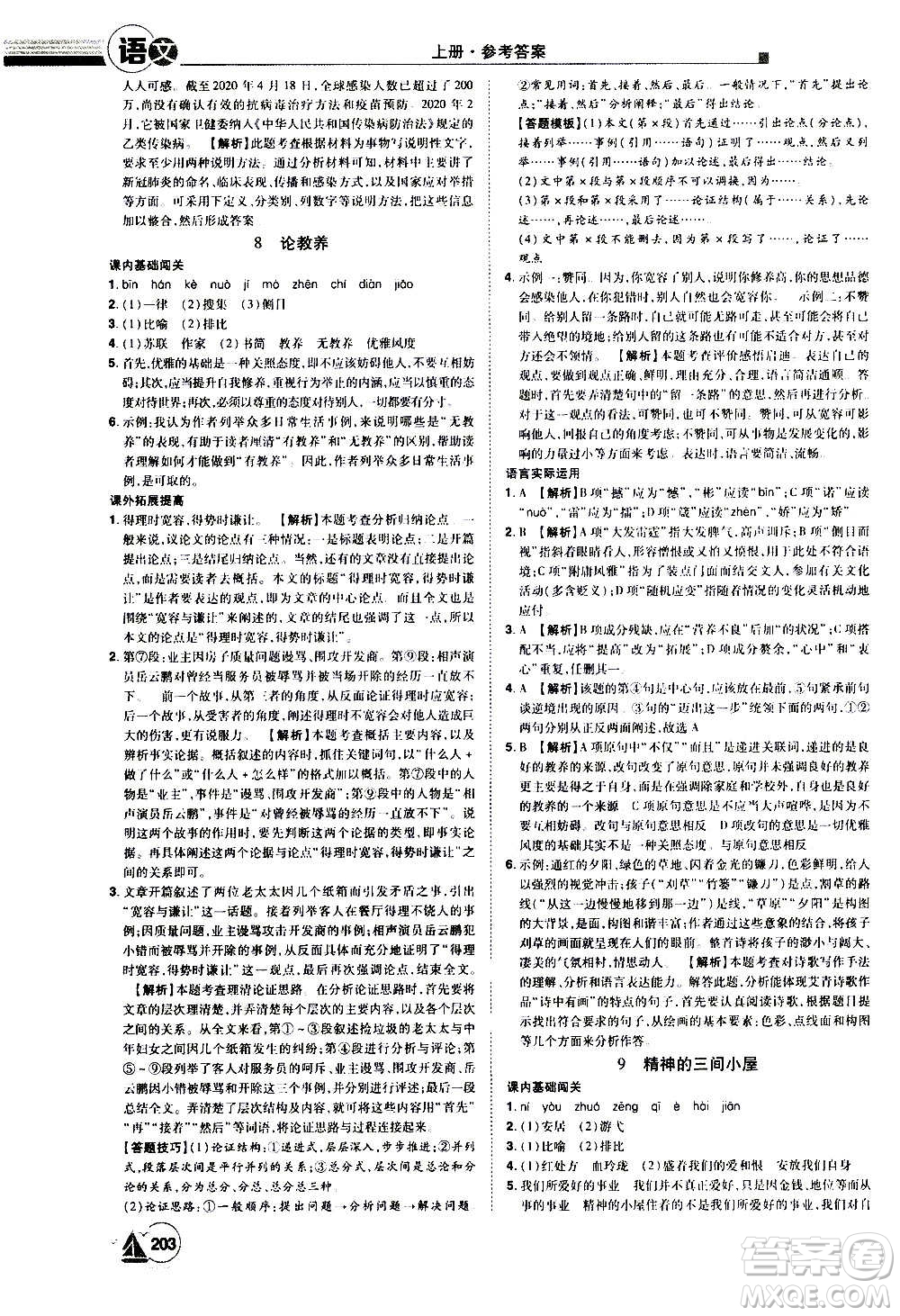 江西美術(shù)出版社2020學(xué)海風(fēng)暴語文九年級上冊RJ人教版答案