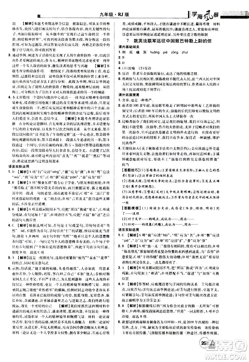 江西美術(shù)出版社2020學(xué)海風(fēng)暴語文九年級上冊RJ人教版答案