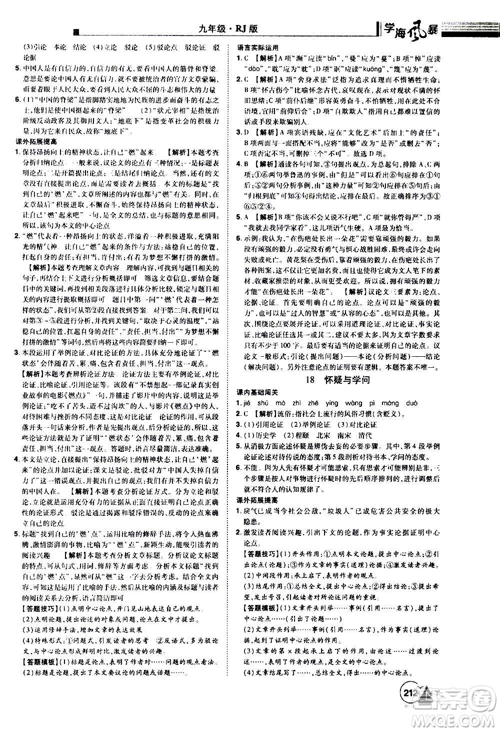 江西美術(shù)出版社2020學(xué)海風(fēng)暴語文九年級上冊RJ人教版答案