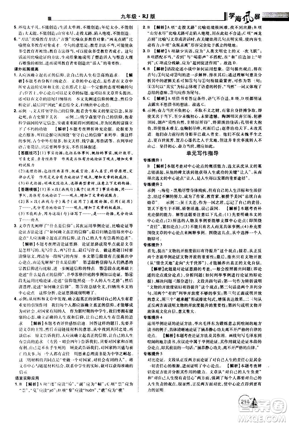 江西美術(shù)出版社2020學(xué)海風(fēng)暴語文九年級上冊RJ人教版答案