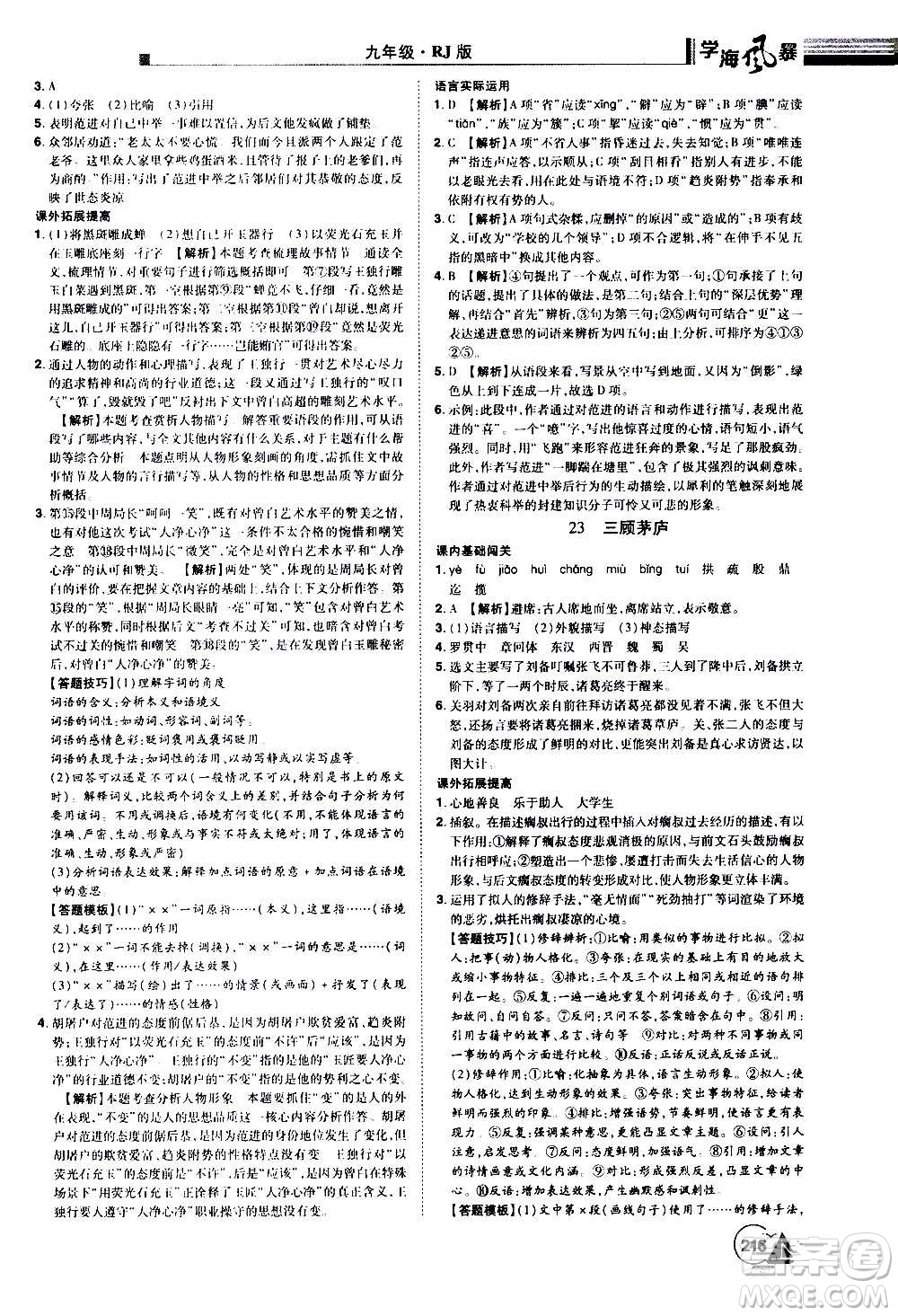 江西美術(shù)出版社2020學(xué)海風(fēng)暴語文九年級上冊RJ人教版答案