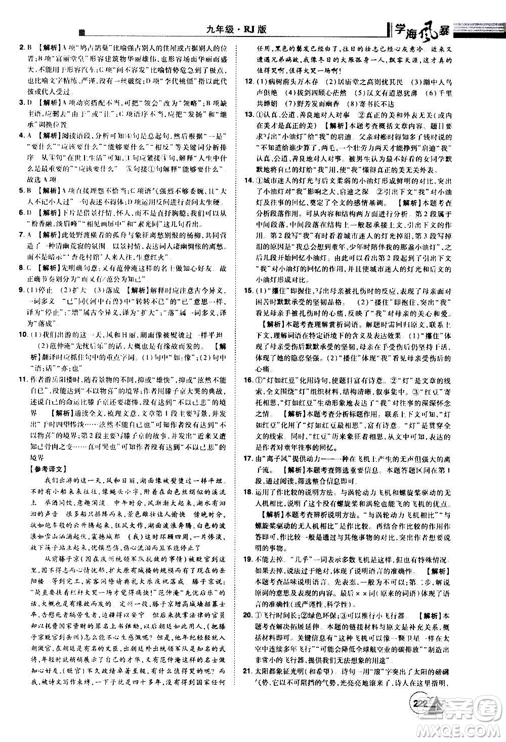 江西美術(shù)出版社2020學(xué)海風(fēng)暴語文九年級上冊RJ人教版答案