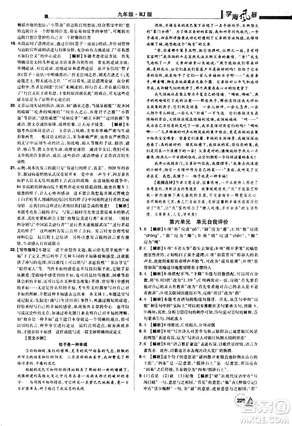江西美術(shù)出版社2020學(xué)海風(fēng)暴語文九年級上冊RJ人教版答案