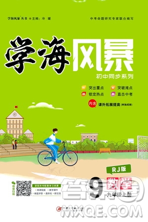 江西美術(shù)出版社2020學(xué)海風(fēng)暴數(shù)學(xué)九年級上冊RJ人教版答案