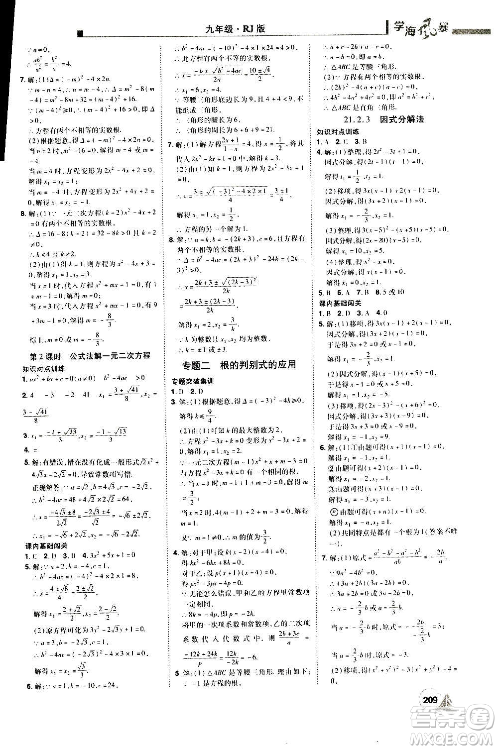 江西美術(shù)出版社2020學(xué)海風(fēng)暴數(shù)學(xué)九年級上冊RJ人教版答案