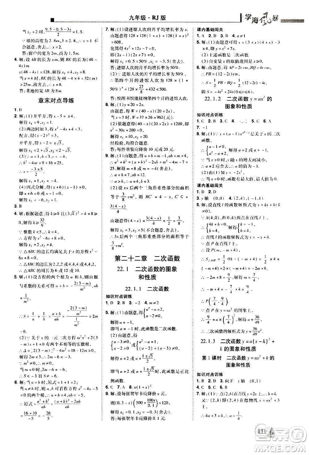 江西美術(shù)出版社2020學(xué)海風(fēng)暴數(shù)學(xué)九年級上冊RJ人教版答案