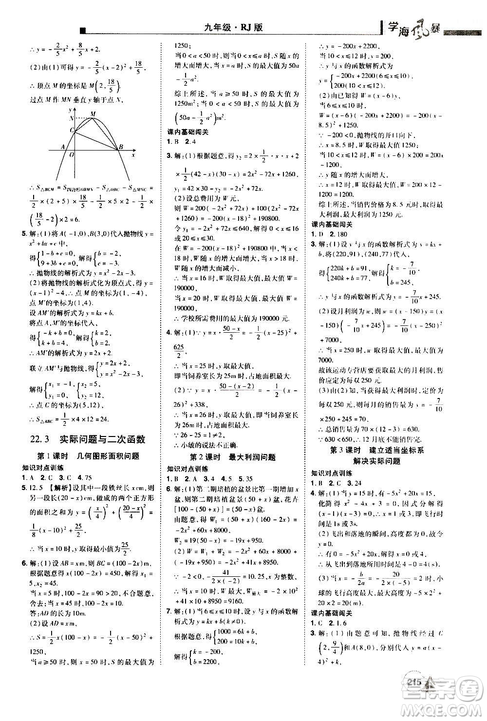 江西美術(shù)出版社2020學(xué)海風(fēng)暴數(shù)學(xué)九年級上冊RJ人教版答案