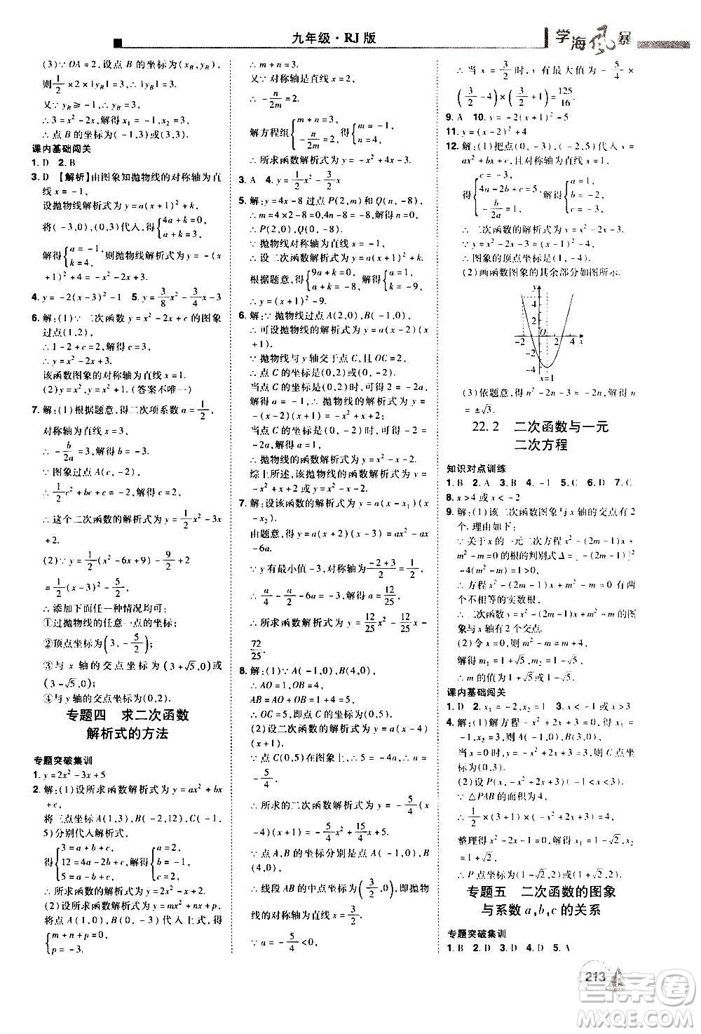 江西美術(shù)出版社2020學(xué)海風(fēng)暴數(shù)學(xué)九年級上冊RJ人教版答案