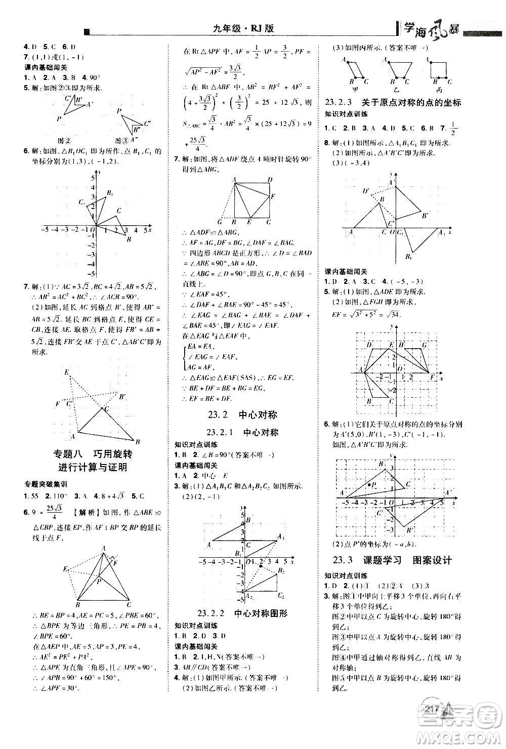江西美術(shù)出版社2020學(xué)海風(fēng)暴數(shù)學(xué)九年級上冊RJ人教版答案