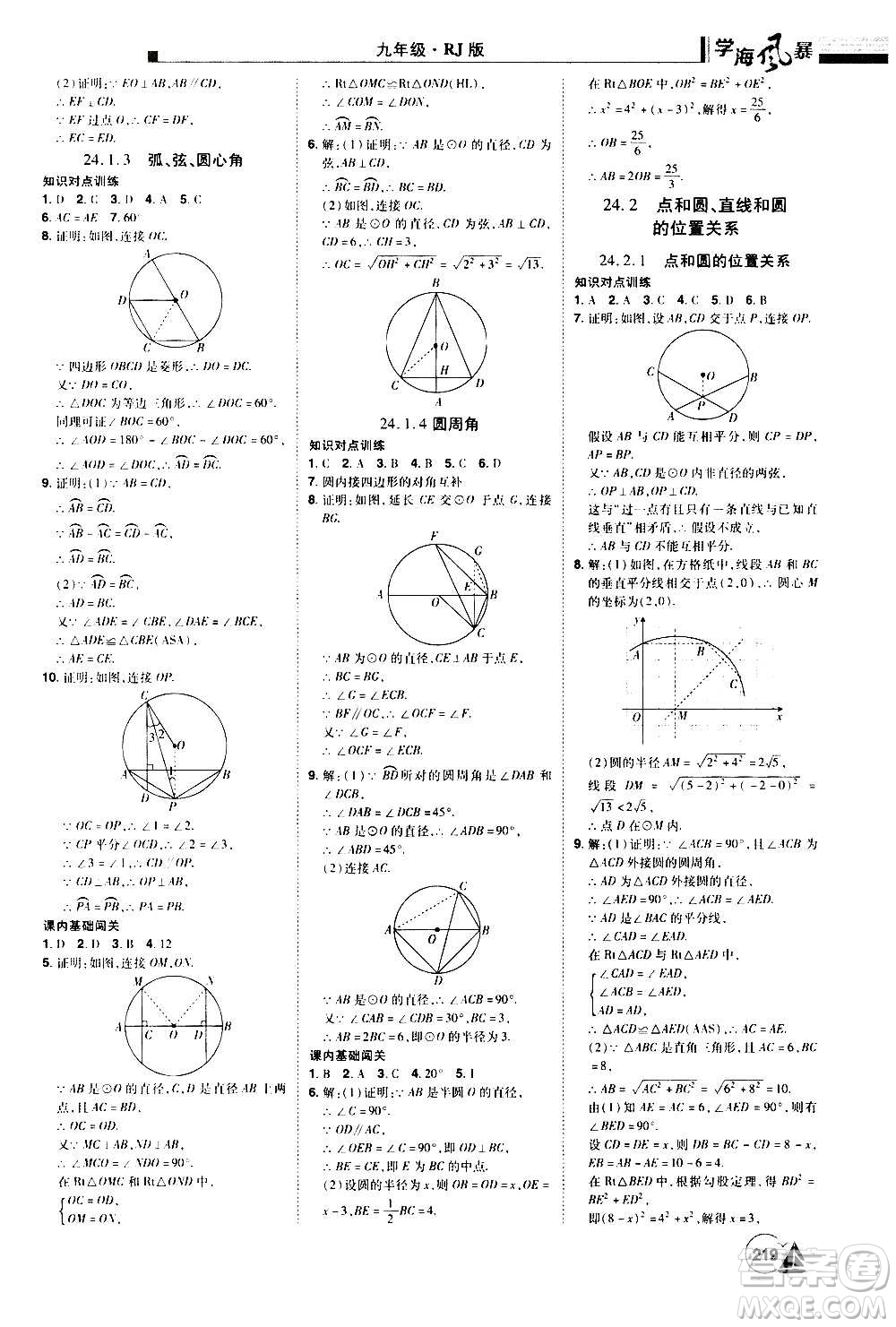 江西美術(shù)出版社2020學(xué)海風(fēng)暴數(shù)學(xué)九年級上冊RJ人教版答案