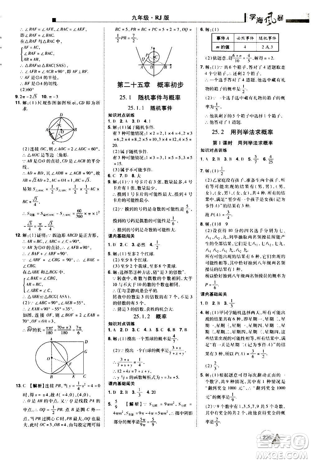 江西美術(shù)出版社2020學(xué)海風(fēng)暴數(shù)學(xué)九年級上冊RJ人教版答案