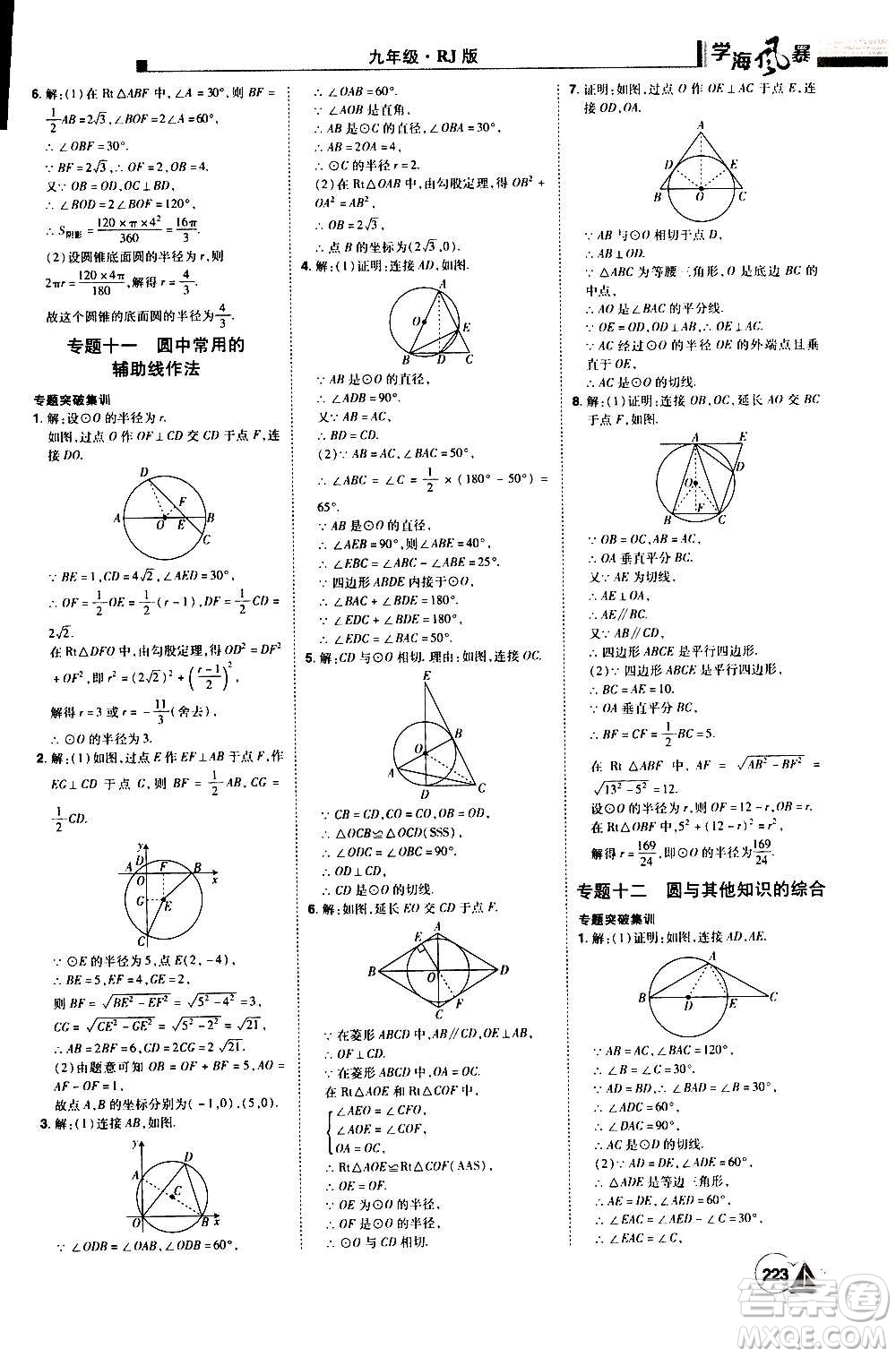 江西美術(shù)出版社2020學(xué)海風(fēng)暴數(shù)學(xué)九年級上冊RJ人教版答案