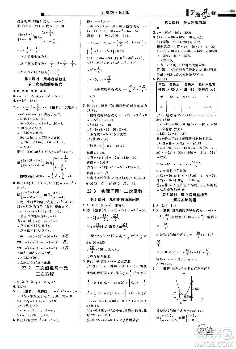 江西美術(shù)出版社2020學(xué)海風(fēng)暴數(shù)學(xué)九年級上冊RJ人教版答案
