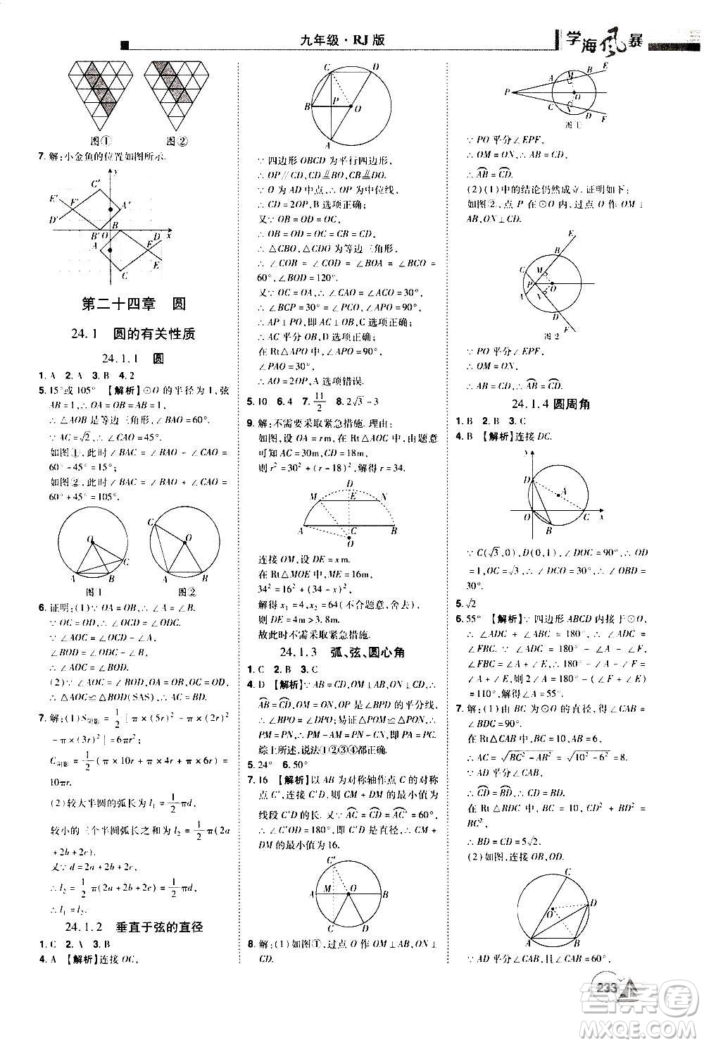 江西美術(shù)出版社2020學(xué)海風(fēng)暴數(shù)學(xué)九年級上冊RJ人教版答案