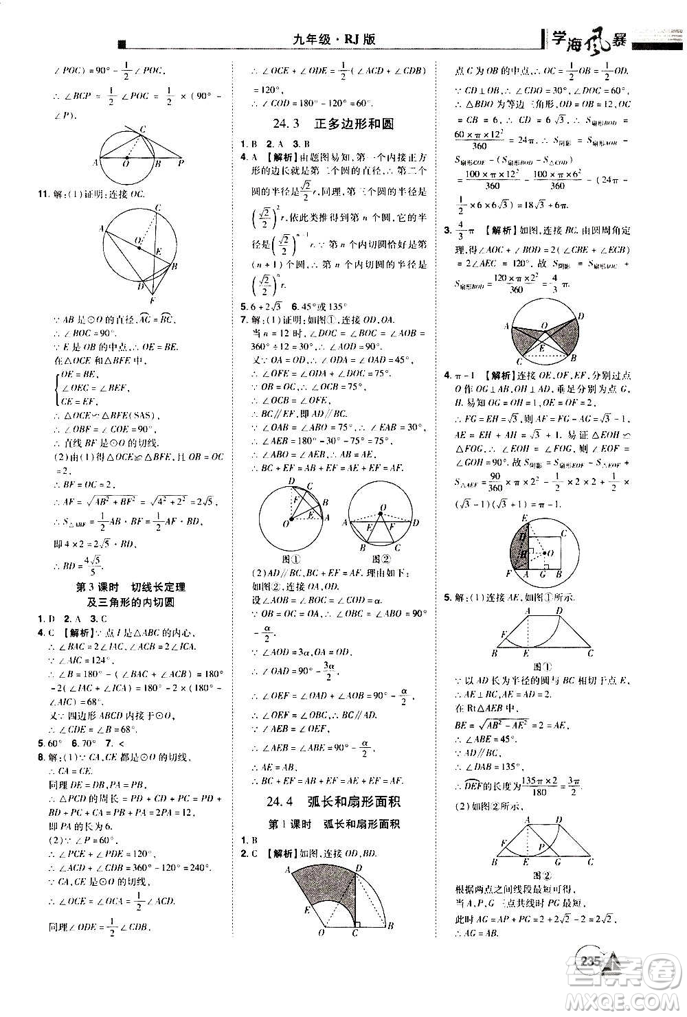 江西美術(shù)出版社2020學(xué)海風(fēng)暴數(shù)學(xué)九年級上冊RJ人教版答案