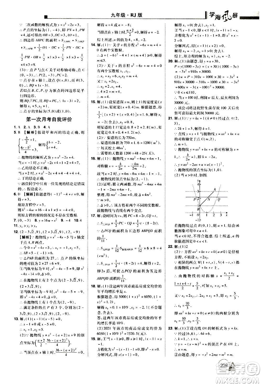 江西美術(shù)出版社2020學(xué)海風(fēng)暴數(shù)學(xué)九年級上冊RJ人教版答案