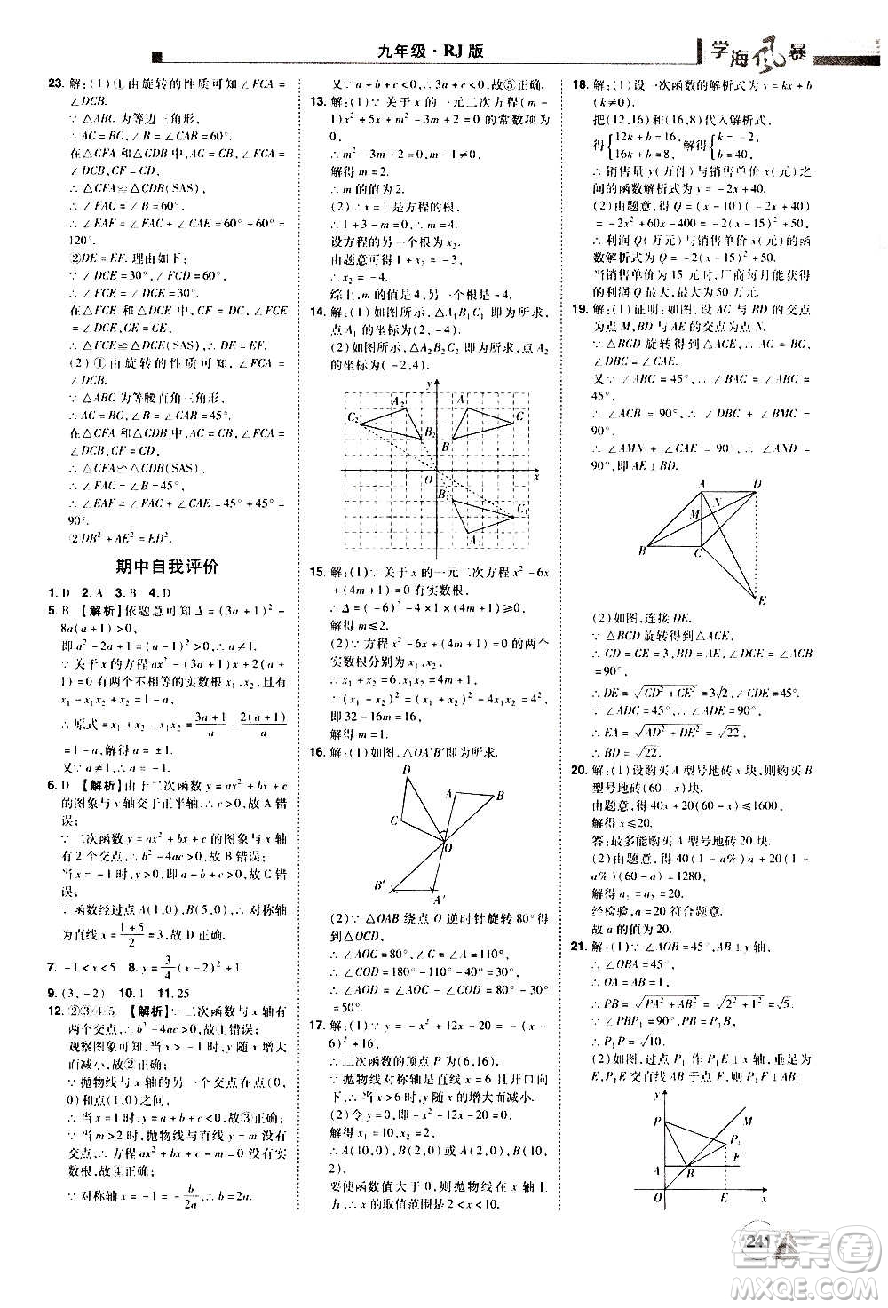 江西美術(shù)出版社2020學(xué)海風(fēng)暴數(shù)學(xué)九年級上冊RJ人教版答案