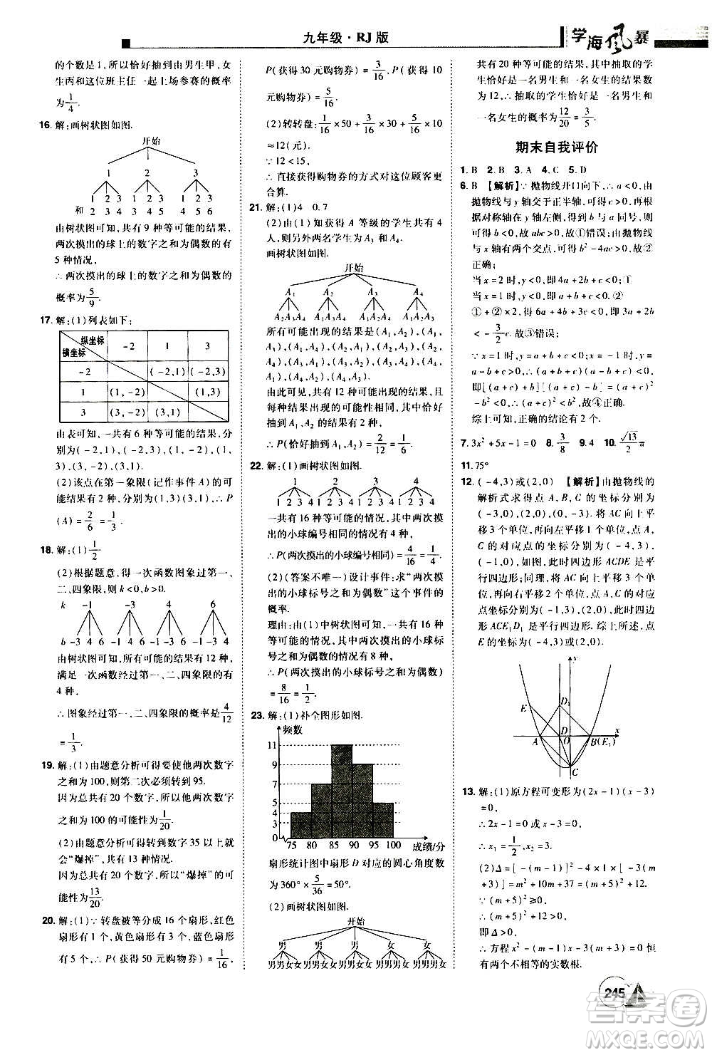 江西美術(shù)出版社2020學(xué)海風(fēng)暴數(shù)學(xué)九年級上冊RJ人教版答案