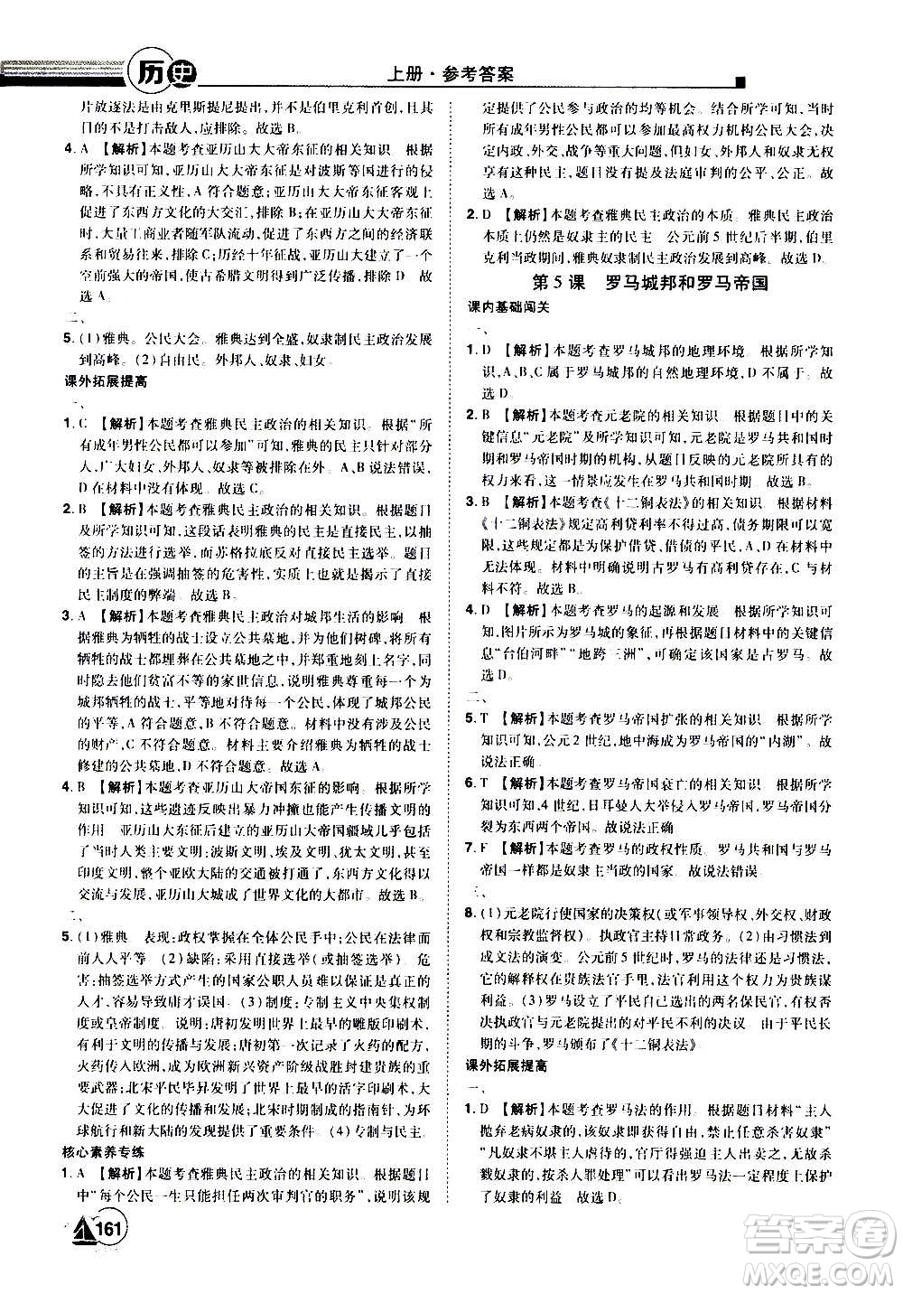 江西美術(shù)出版社2020學(xué)海風(fēng)暴九年級歷史上冊RJ人教版答案