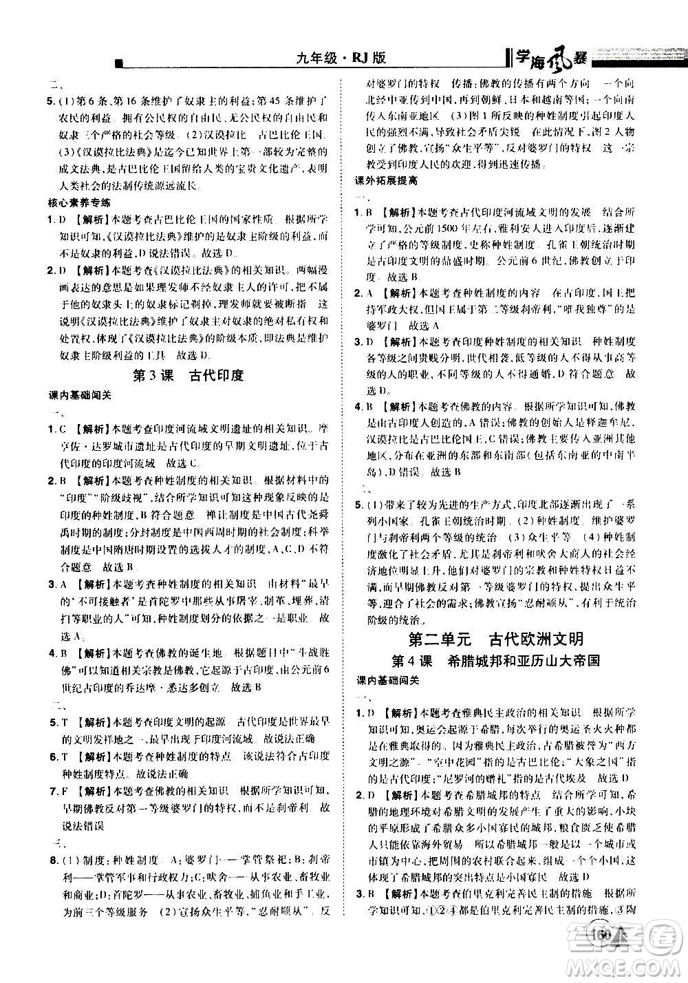 江西美術(shù)出版社2020學(xué)海風(fēng)暴九年級歷史上冊RJ人教版答案