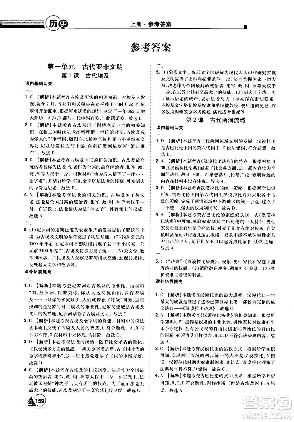 江西美術(shù)出版社2020學(xué)海風(fēng)暴九年級歷史上冊RJ人教版答案