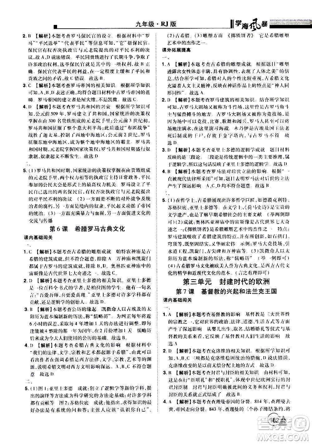 江西美術(shù)出版社2020學(xué)海風(fēng)暴九年級歷史上冊RJ人教版答案