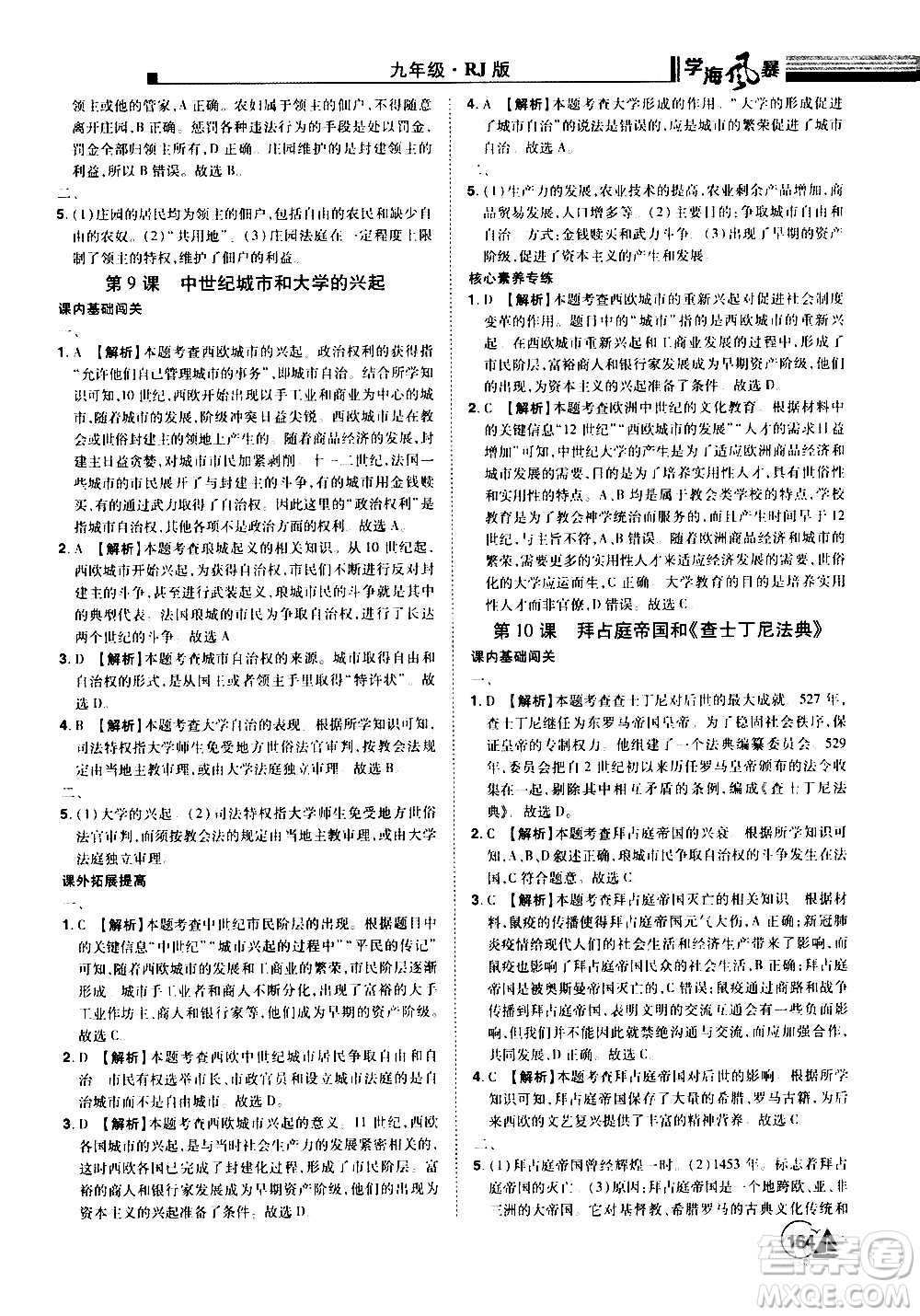 江西美術(shù)出版社2020學(xué)海風(fēng)暴九年級歷史上冊RJ人教版答案