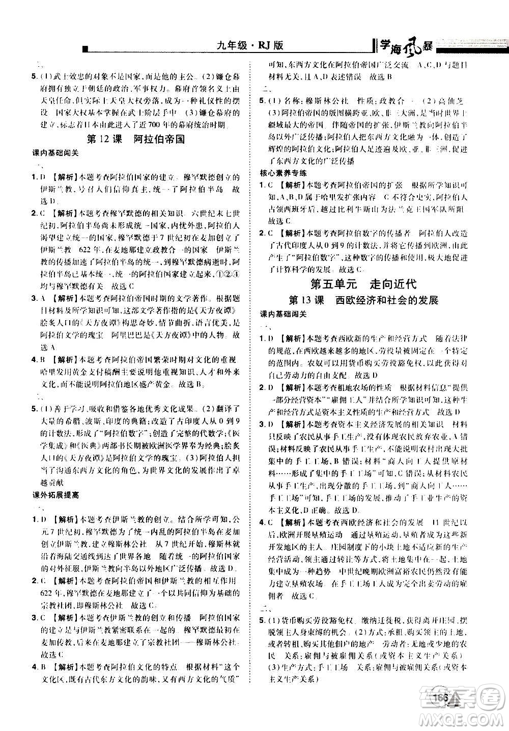 江西美術(shù)出版社2020學(xué)海風(fēng)暴九年級歷史上冊RJ人教版答案