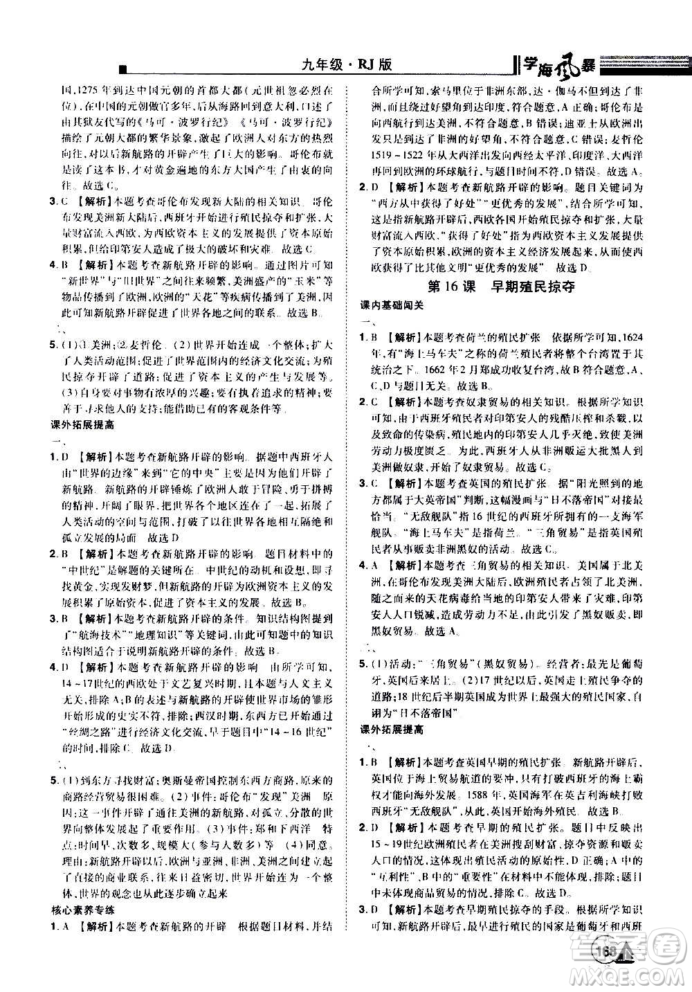 江西美術(shù)出版社2020學(xué)海風(fēng)暴九年級歷史上冊RJ人教版答案