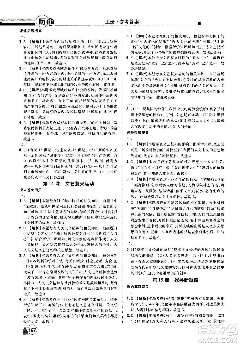 江西美術(shù)出版社2020學(xué)海風(fēng)暴九年級歷史上冊RJ人教版答案