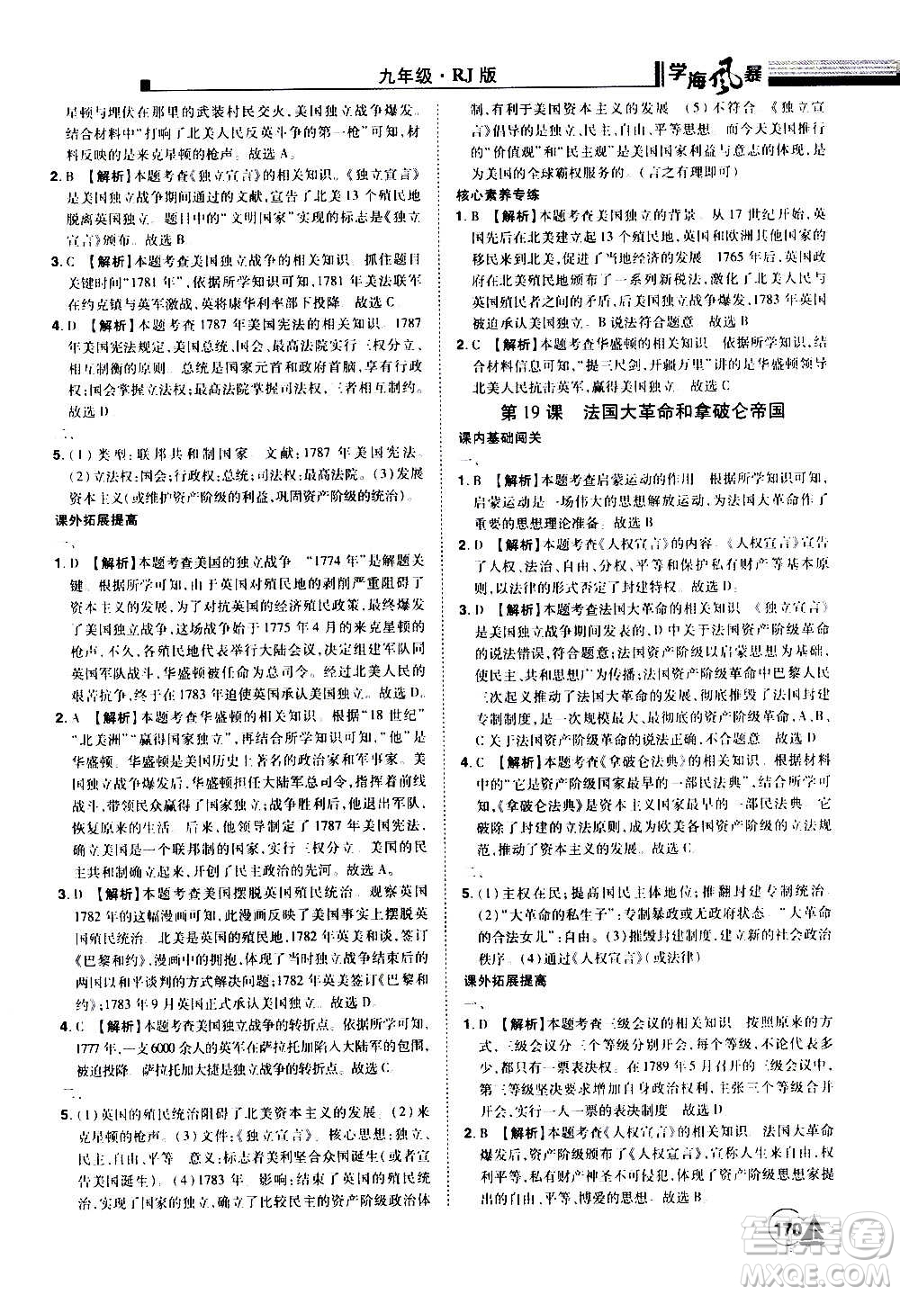 江西美術(shù)出版社2020學(xué)海風(fēng)暴九年級歷史上冊RJ人教版答案