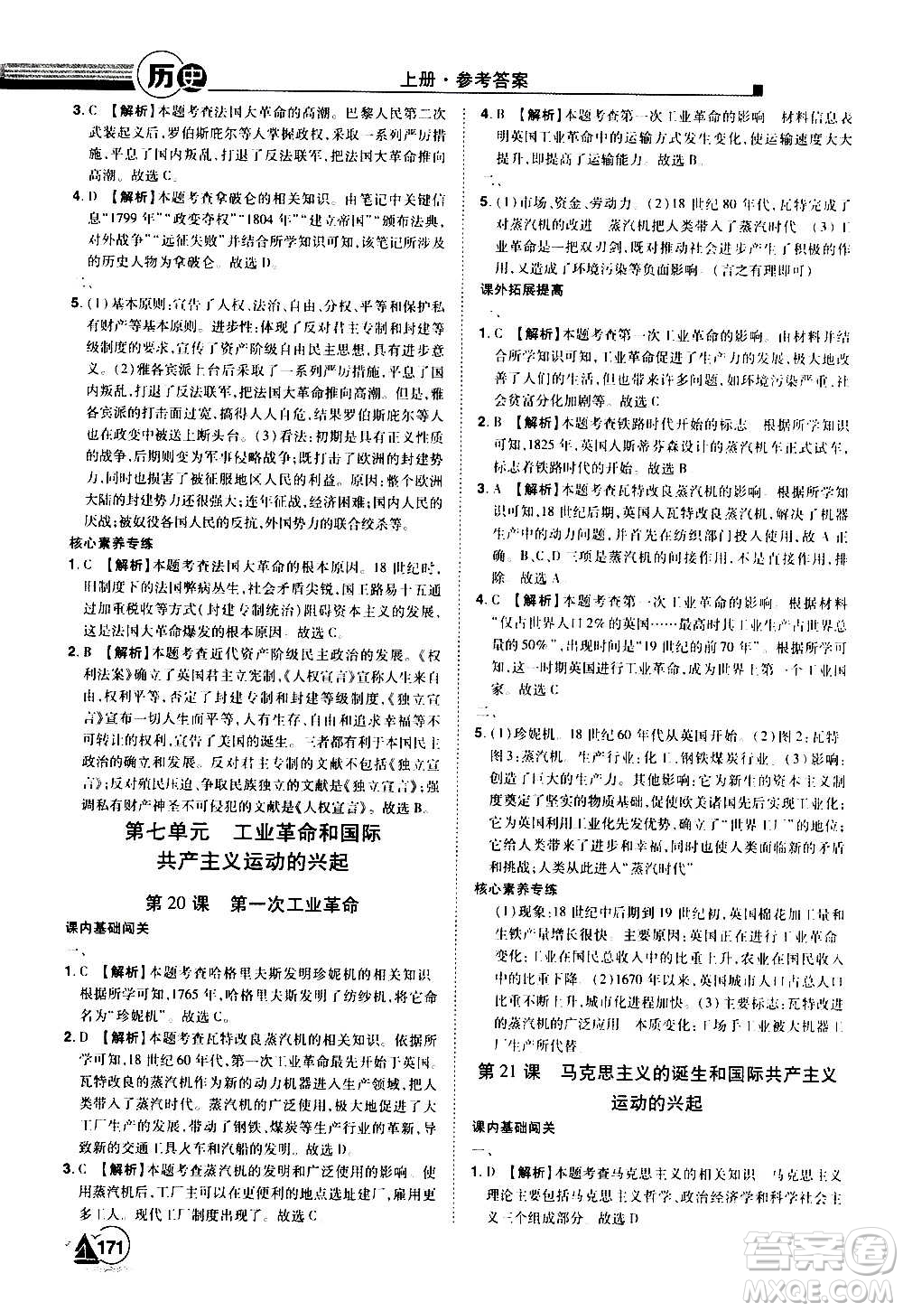 江西美術(shù)出版社2020學(xué)海風(fēng)暴九年級歷史上冊RJ人教版答案