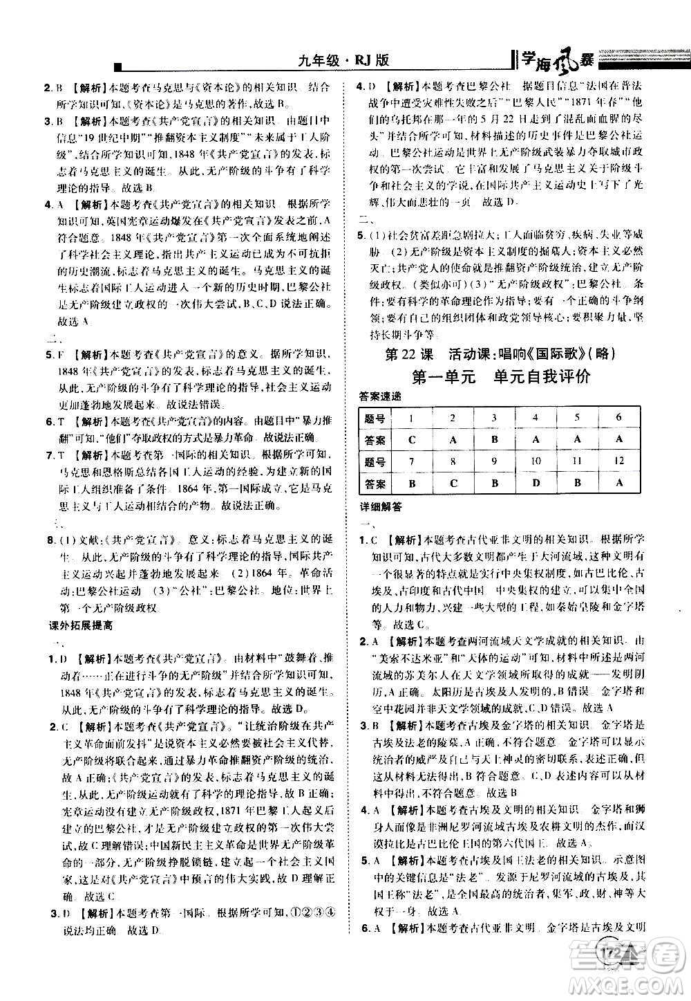 江西美術(shù)出版社2020學(xué)海風(fēng)暴九年級歷史上冊RJ人教版答案