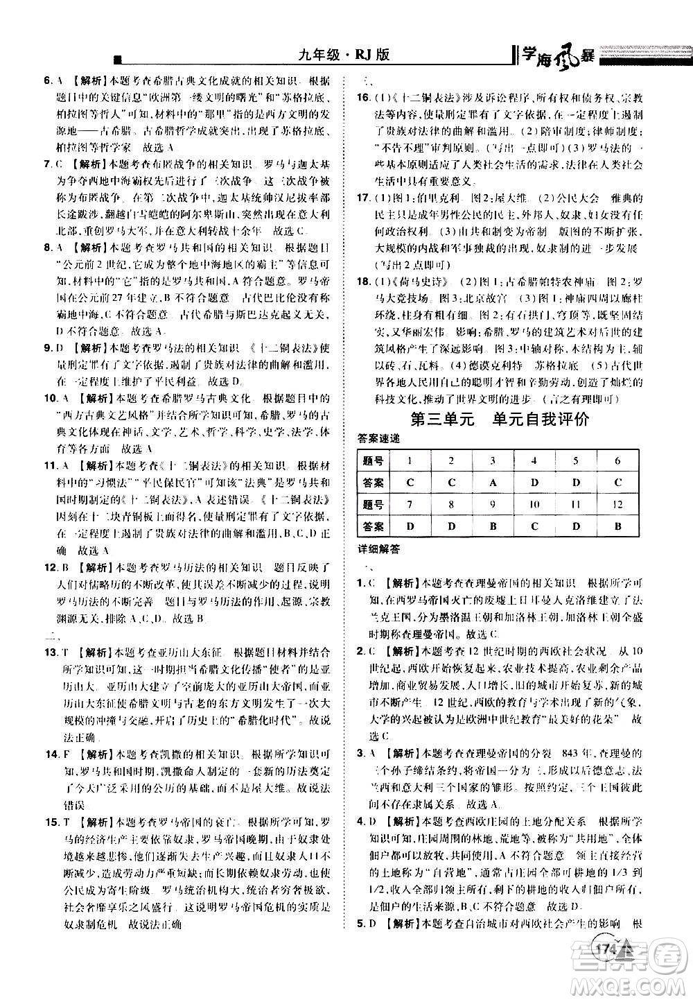 江西美術(shù)出版社2020學(xué)海風(fēng)暴九年級歷史上冊RJ人教版答案