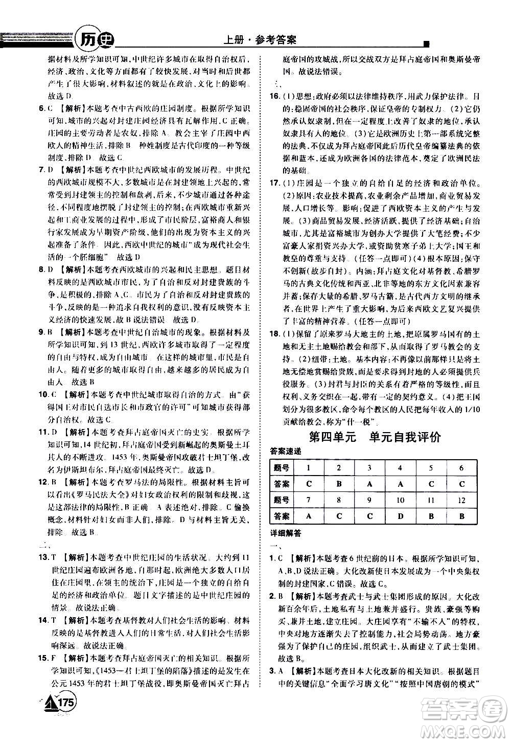 江西美術(shù)出版社2020學(xué)海風(fēng)暴九年級歷史上冊RJ人教版答案