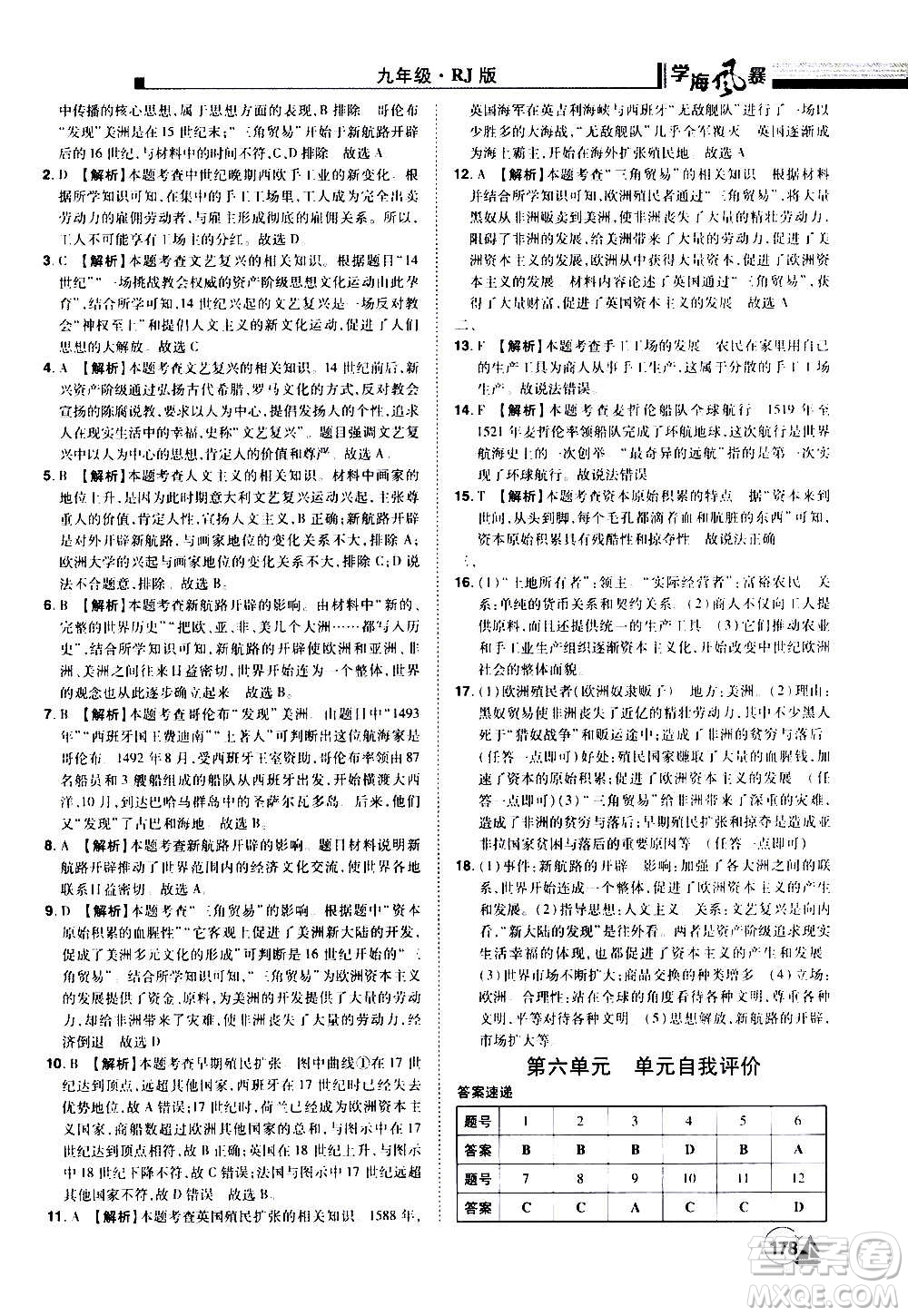 江西美術(shù)出版社2020學(xué)海風(fēng)暴九年級歷史上冊RJ人教版答案