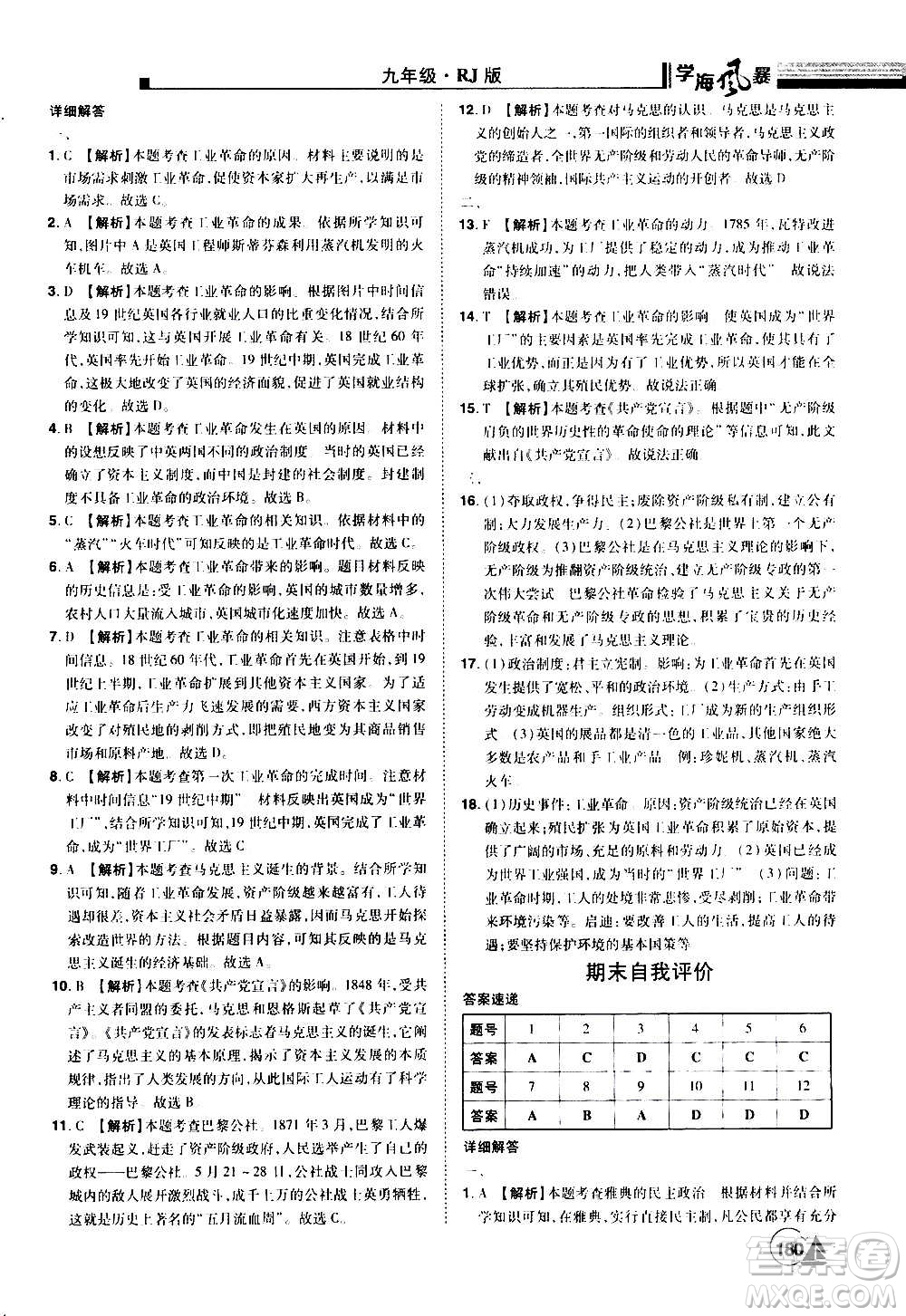 江西美術(shù)出版社2020學(xué)海風(fēng)暴九年級歷史上冊RJ人教版答案