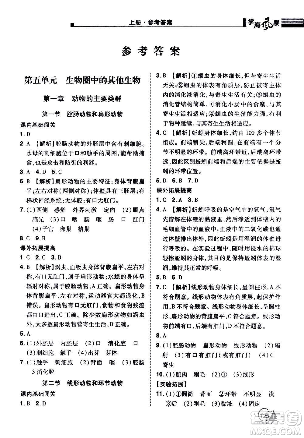 江西美術(shù)出版社2020學海風暴生物八年級上冊RJ人教版答案
