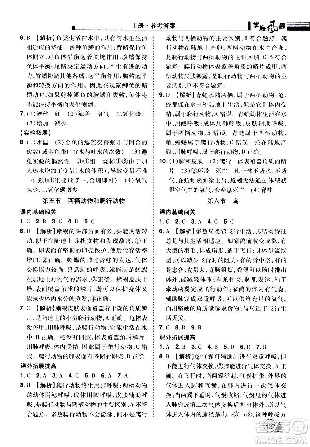 江西美術(shù)出版社2020學海風暴生物八年級上冊RJ人教版答案