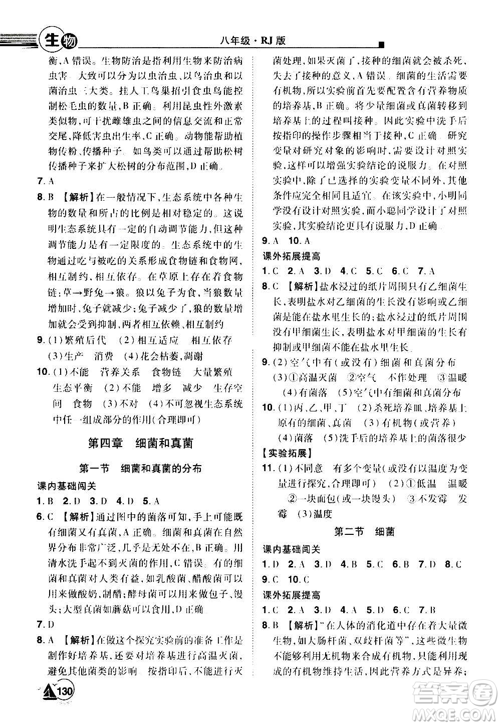江西美術(shù)出版社2020學海風暴生物八年級上冊RJ人教版答案