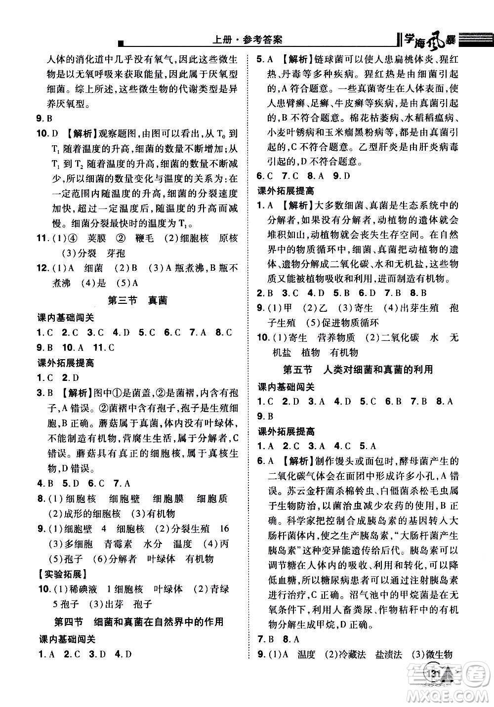 江西美術(shù)出版社2020學海風暴生物八年級上冊RJ人教版答案