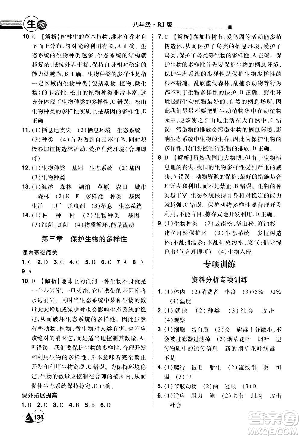 江西美術(shù)出版社2020學海風暴生物八年級上冊RJ人教版答案