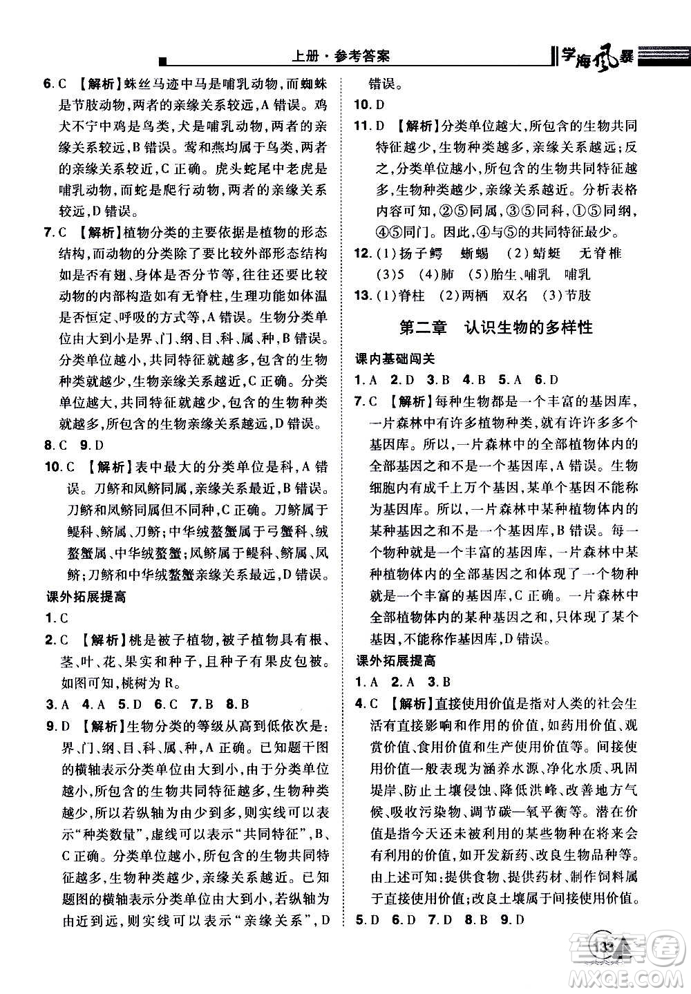 江西美術(shù)出版社2020學海風暴生物八年級上冊RJ人教版答案