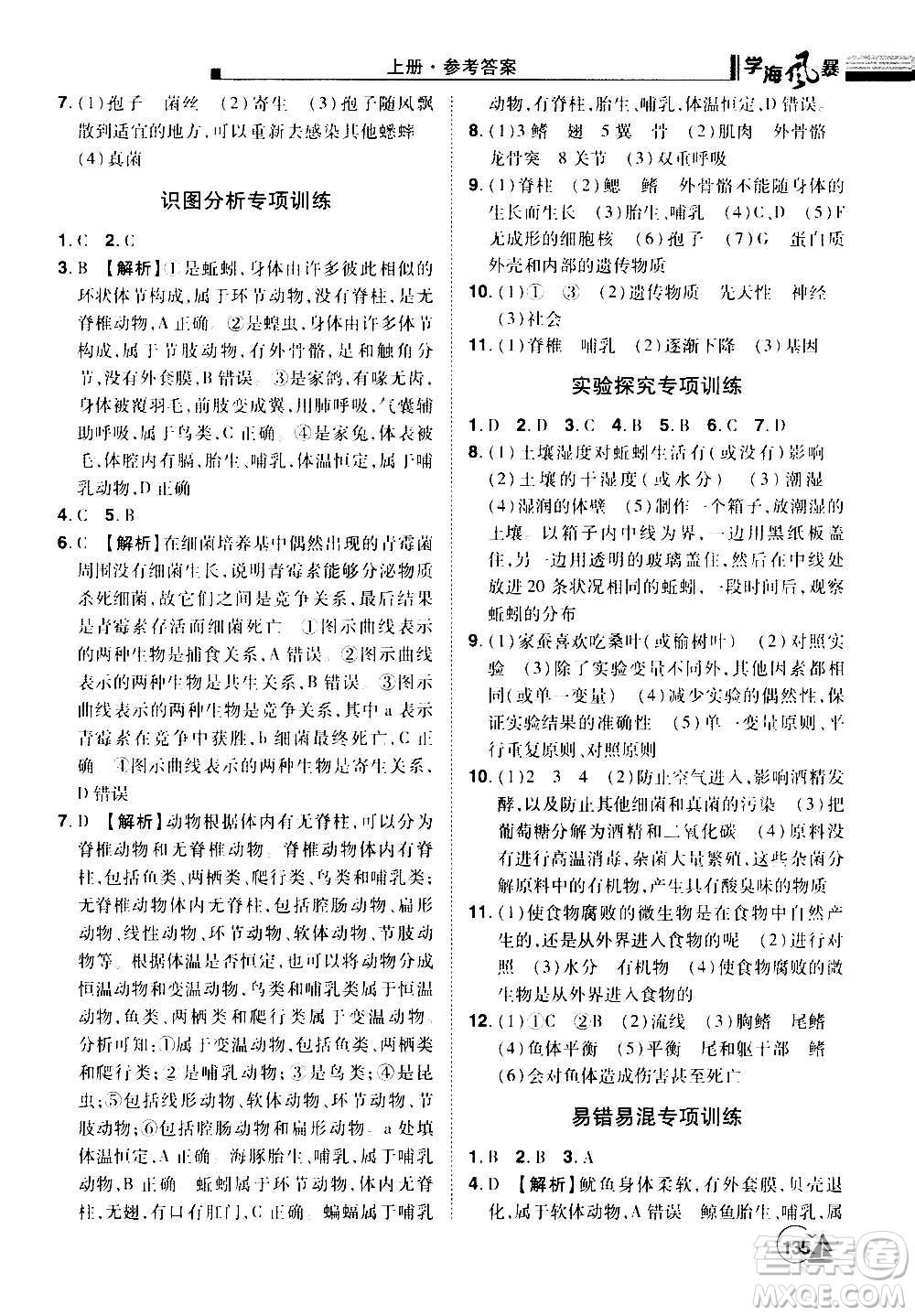 江西美術(shù)出版社2020學海風暴生物八年級上冊RJ人教版答案
