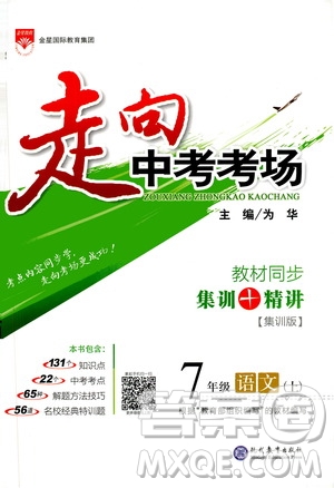 現(xiàn)代教育出版社2020走向中考考場(chǎng)七年級(jí)語(yǔ)文上冊(cè)部編版答案