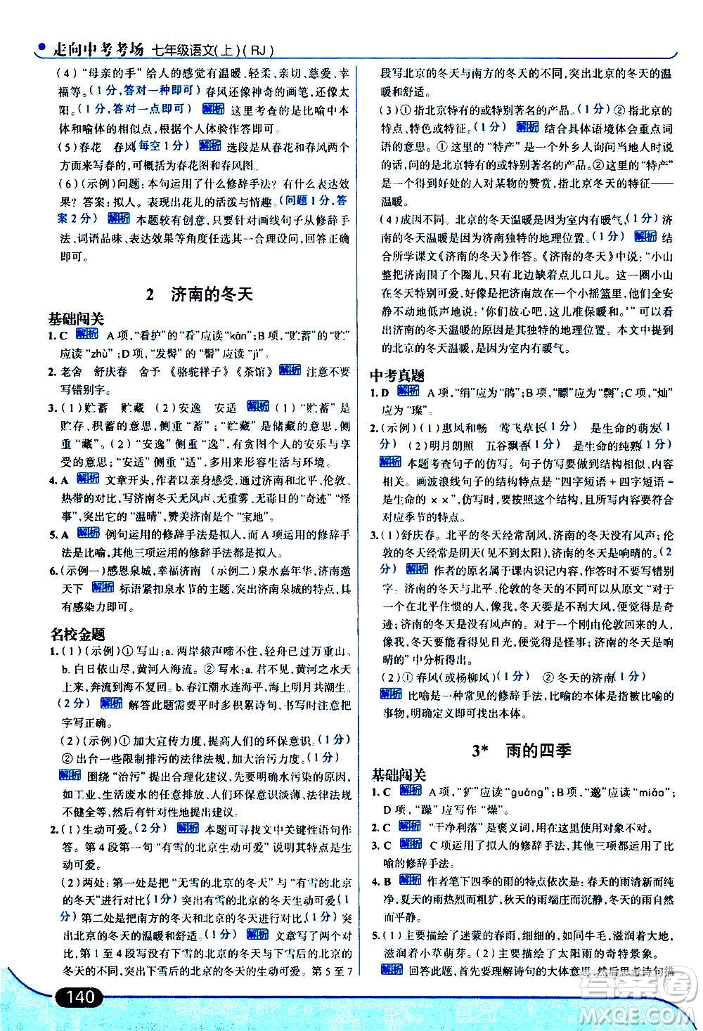 現(xiàn)代教育出版社2020走向中考考場(chǎng)七年級(jí)語(yǔ)文上冊(cè)部編版答案